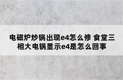 电磁炉炒锅出现e4怎么修 食堂三相大电锅显示e4是怎么回事